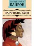 Джордж Гордон Байрон - Пророчество Данте
