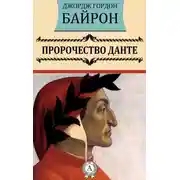 Постер книги Пророчество Данте