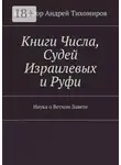 Андрей Тихомиров - Книги Числа, Судей Израилевых и Руфи. Наука о Ветхом Завете