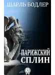 Шарль Бодлер - Парижский сплин