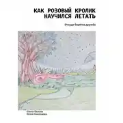 Постер книги Как розовый кролик научился летать. Откуда берётся дружба