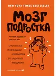 Эми Натт - Мозг подростка. Спасительные рекомендации нейробиолога для родителей тинейджеров