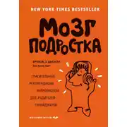 Постер книги Мозг подростка. Спасительные рекомендации нейробиолога для родителей тинейджеров