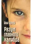 Илья Шумей - Разум главного калибра