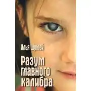 Постер книги Разум главного калибра