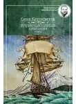 Саша Кругосветов - Путешествия капитана Александра. Том 2