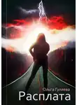 Ольга Гуляева - Расплата