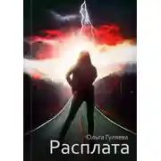 Постер книги Расплата
