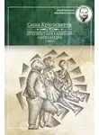 Саша Кругосветов - Путешествия капитана Александра. Том 4