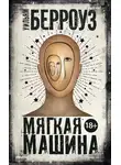 Уильям Берроуз - Мягкая машина