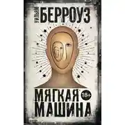 Постер книги Мягкая машина