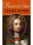 Джонатан Свифт - Сказка бочки