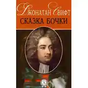 Постер книги Сказка бочки