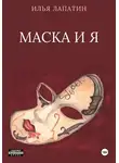 Илья Лапатин - Маска и я