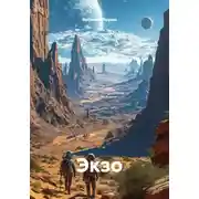 Постер книги Экзо