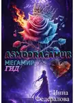 Инна Федералова - АсмоДрэгАмур. ГИД