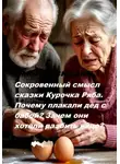 Игорь Бронзов - Сокровенный смысл сказки Курочка Ряба. Почему плакали дед с бабой? Зачем они хотели разбить яйцо?