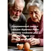Постер книги Сокровенный смысл сказки Курочка Ряба. Почему плакали дед с бабой? Зачем они хотели разбить яйцо?