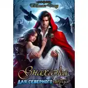 Постер книги Знахарка для северного лорда
