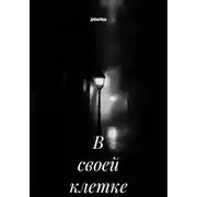 Постер книги В своей клетке