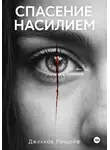 Джейкоб Рэндолф - Спасение насилием