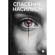 Постер книги Спасение насилием