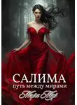 Мэри Мур - Салима – путь между мирами
