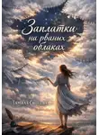 Тамила Синеева - Заплатки на рваных облаках
