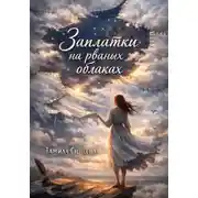 Постер книги Заплатки на рваных облаках