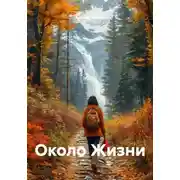 Постер книги Около Жизни
