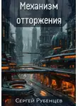 Сергей Рубенцев - Механизм отторжения