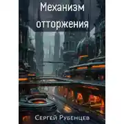 Постер книги Механизм отторжения