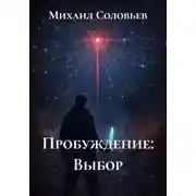 Постер книги Пробуждение: Выбор