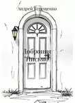 Андрей Терещенко - Доброния «Письмо»