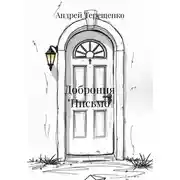 Постер книги Доброния «Письмо»