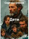 Сергей Громов - Дети
