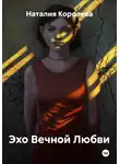 Наталия Королева - Эхо Вечной Любви