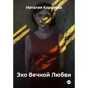 Постер книги Эхо Вечной Любви