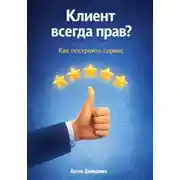 Постер книги Клиент всегда прав? Как построить сервис