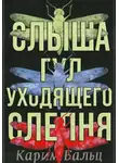 Карим Бальц - Слыша гул уходящего слепня