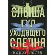 Постер книги Слыша гул уходящего слепня