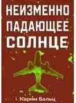 Карим Бальц - Неизменно падающее Солнце