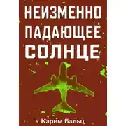 Постер книги Неизменно падающее Солнце
