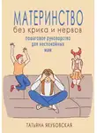 Татьяна Якубовская - Материнство без крика и нервов. Пошаговое руководство для неспокойных мам