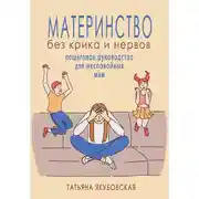 Постер книги Материнство без крика и нервов. Пошаговое руководство для неспокойных мам