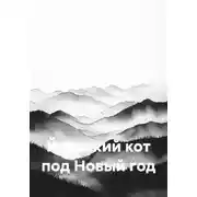 Постер книги Йольский кот под Новый год