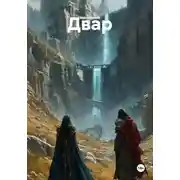 Постер книги Двар