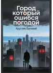 Евгений Круглик - Город который ошибся погодой