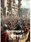 Алексей Зеленов - Баллада о турнире