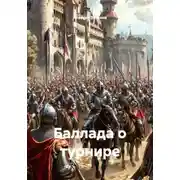 Постер книги Баллада о турнире